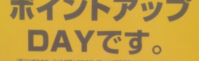 本日よりポイントアップデー　スタート！！！！