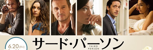 映画 「THIRD PERSON」