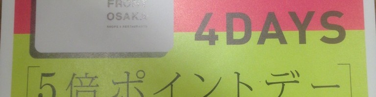 グランフロント大阪　OSAMPOカード5倍ポイントのご案内！！