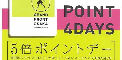 グランフロント大阪 5倍ポイントデーのご案内!!