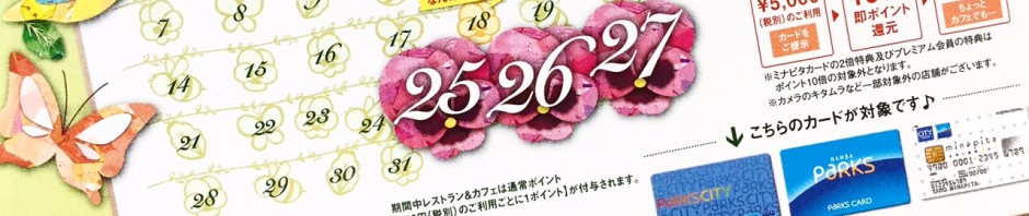 3/25(金)～27(日)★10倍ポイントDAY！！