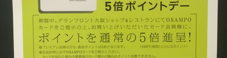 OSAMPO カード　５倍ポイントデー　