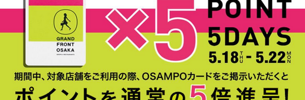 OSAMPOカード5倍ポイントフェア開催！！