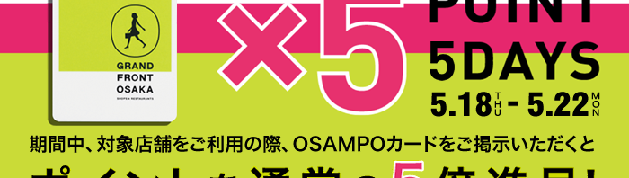 OSAMPOカード5倍フェア開催中！！