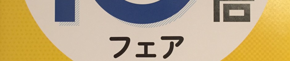 ポイント10倍フェア開催中です！！