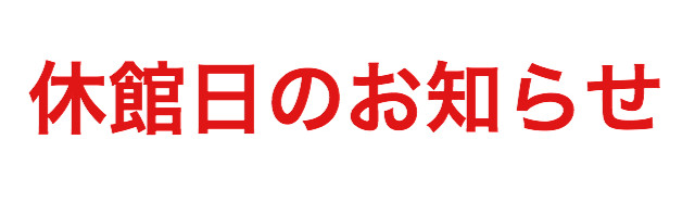 休館日のお知らせ