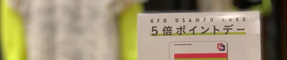 GFO OSAMPO CARD　 ×5 POINT DAYS