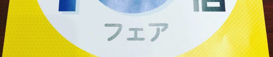 10倍ポイントDAY‼‼