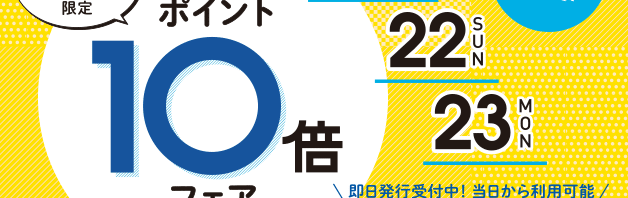 ポイント10倍DAY!!