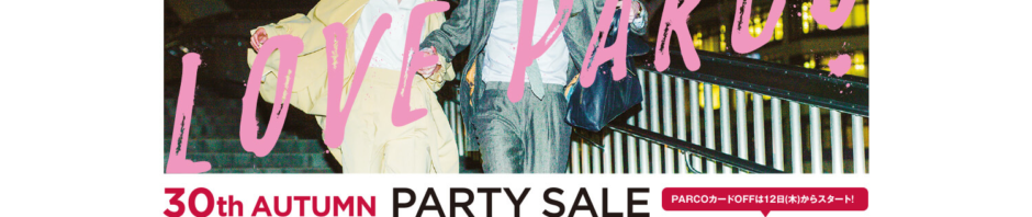 PARTY SALE開催のご案内！