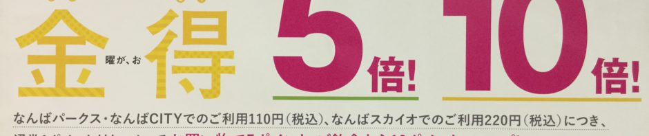 金得‼ ミナピタポイント5倍Day‼