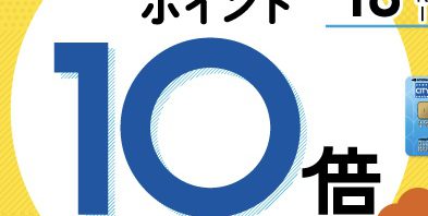 ミナピタポイント10倍！！