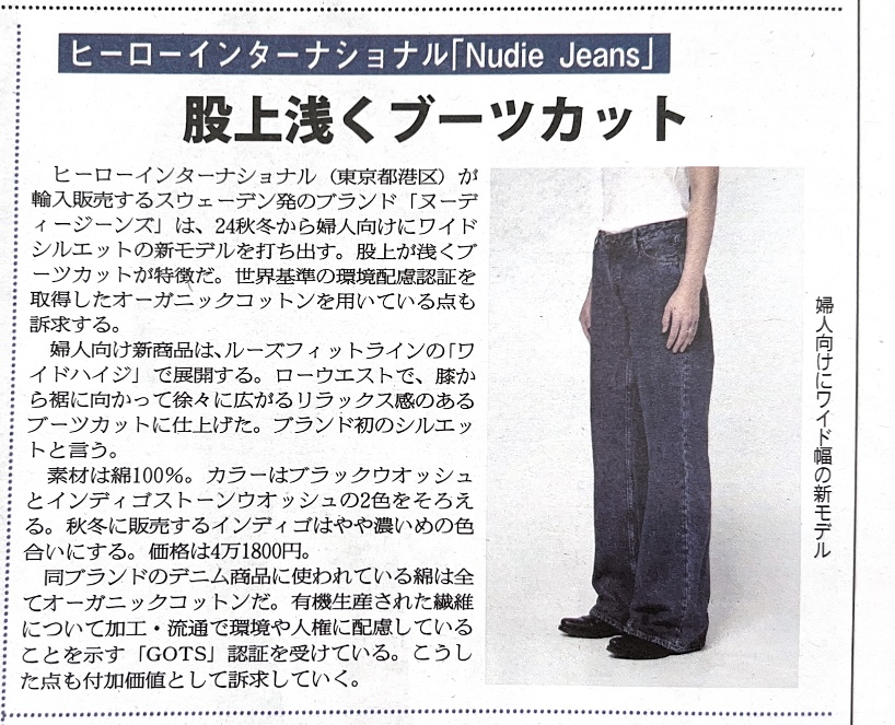 【Nudie Jeans】繊維ニュース掲載