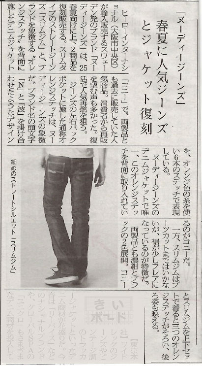【Nudie Jeans】繊維ニュース掲載