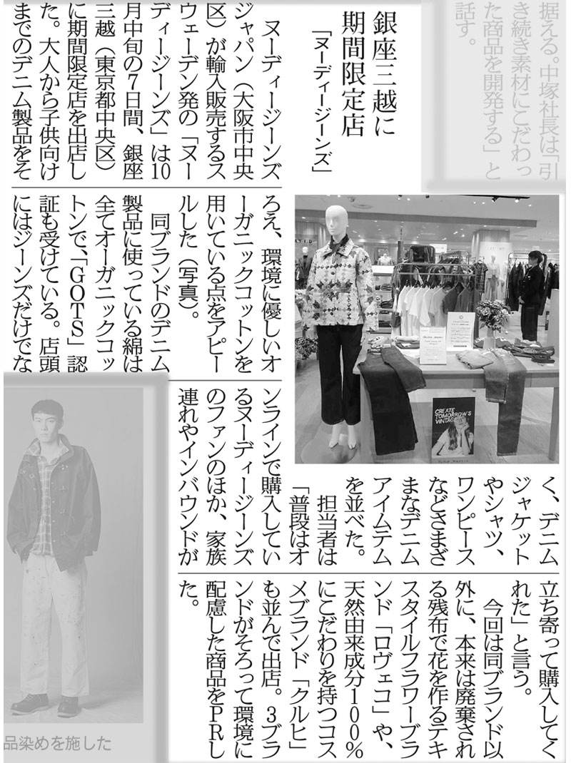 【Nudie Jeans】繊維ニュース25.11.4掲載